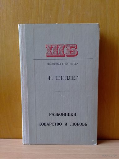 Фридрих Шиллер. Разбойники. Коварство и любовь. 1978 г.