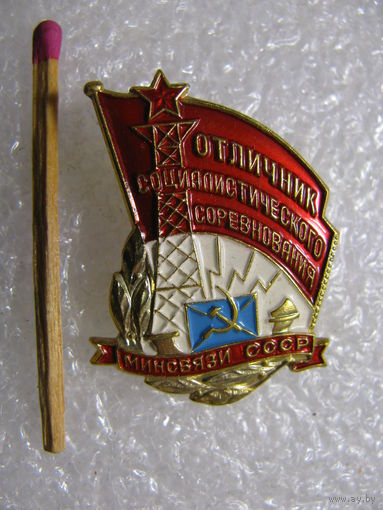 Знак. Отличник Социалистического соревнования МинСвязи СССР. ММД