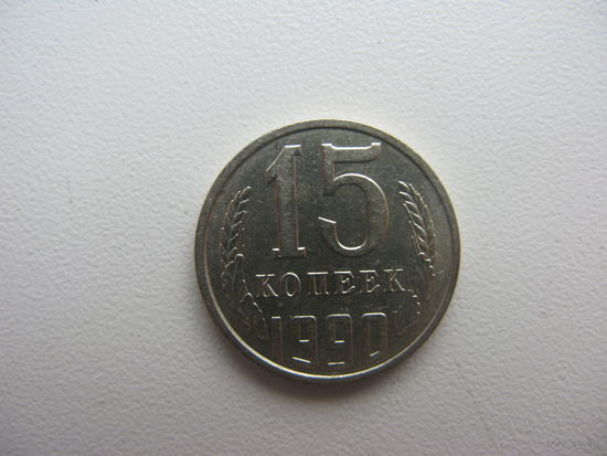 15 копеек 1990