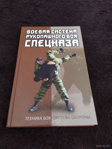 Боевая система рукопашного боя спецназа | Коньков В. С.
