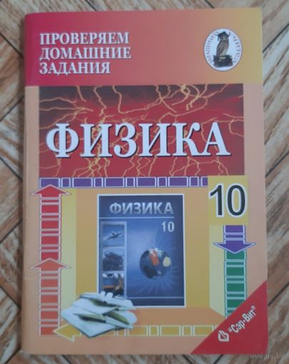Физика. 10 класс
