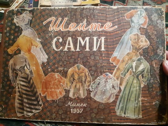 Шейте сами. 1957 год