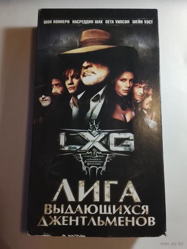Лига Выдающихся Джентльменов / Видеокассета