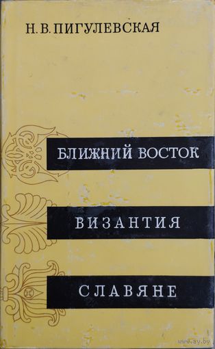Н. В. Пигулевская "Ближний Восток. Византия. Славяне"