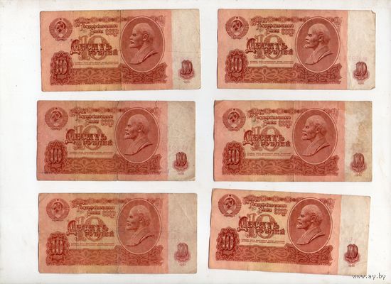 10 рублей СССР. 6 штук. (40)