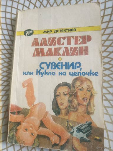 Алистер Маклин" Сувенир,или кукла на цепочке". 1990 год.