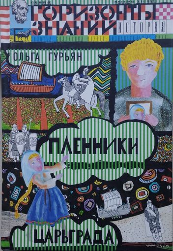 Ольга Гурьян "Пленники Царьграда. Ивашка бежит за конем. История Древней Руси"
