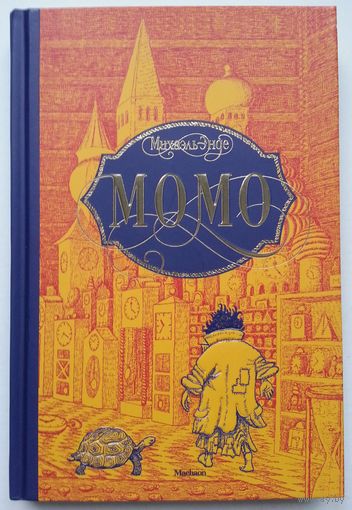 Книга Михаэль Энде - Момо 336с.