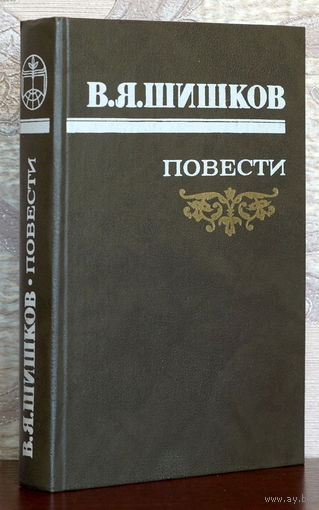 Вячеслав Шишков. Повести.