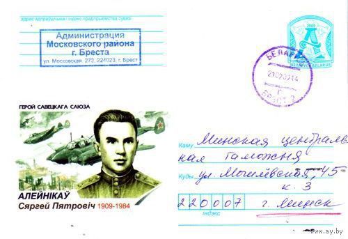 2009. Конверт, прошедший почту "Герой Советского Союза Алейников Сергей Петрович. 1909-1984"