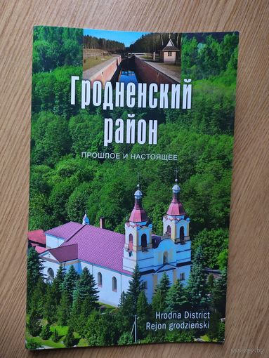 Гродненский район\022