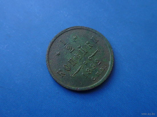 1/2 КОПЕЙКИ 1892 СПБ