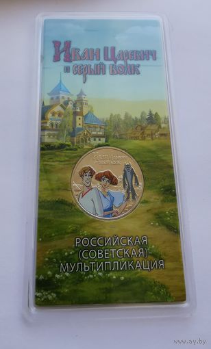 25 рублей 2022 г. Иван Царевич и серый волк
