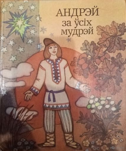 Андрэй за уcix мудрэй. Беларуские народные сказки