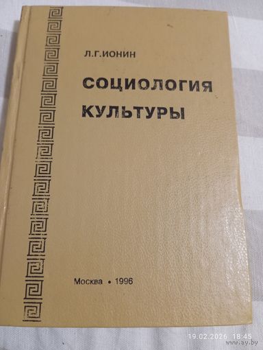 Социология культуры. Ионин Л. Редкая