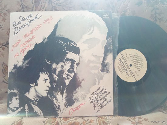 Виниловая пластинка ВЛАДИМИР ВЫСОЦКИЙ. ...хоть немного еще постою на краю...