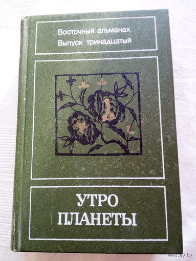 Утро планеты. Восточный альманах. Выпуск 13