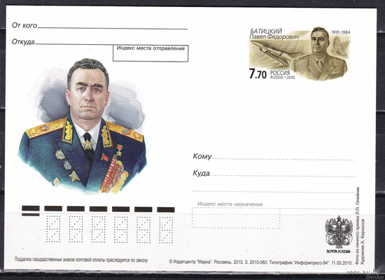 Россия-2010,  210. П.Ф. Батицкий, Маршал СССР. ПК с ОМ.