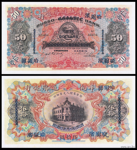 [КОПИЯ] Русско-Азиатский Банк. Харбин. 50 долларов 1910г. водяной знак