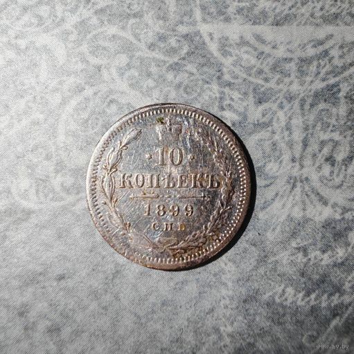 10 копеек 1899 С.П.Б. А.Г.