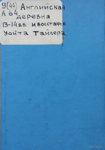 Е. А. Косминский, Д. М. Петрушевский "Английская деревня XIII - XIV веков и восстание Уота Тайлера" 1935