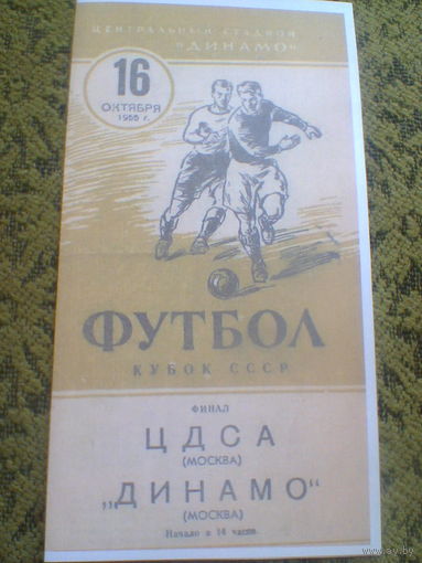 16.10.1955--ЦДСА Москва--Динамо Москва--Финал кубка СССР