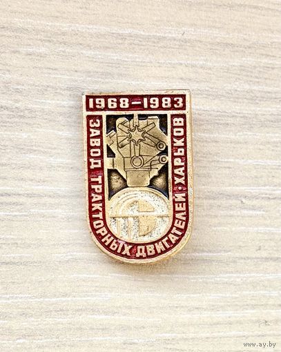 Знак Завод тракторных двигателей 15 лет, г. Харьков