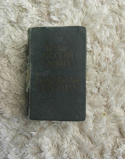 Карманный англо-русский словарь 7500 слов. Бенюх Чернов