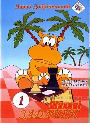 Добринецкий. Шахматные задачки - 1