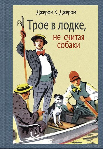 Джером К Джером. Трое в лодке не считая собаки