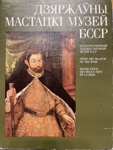 Государственный художественный музей БССР