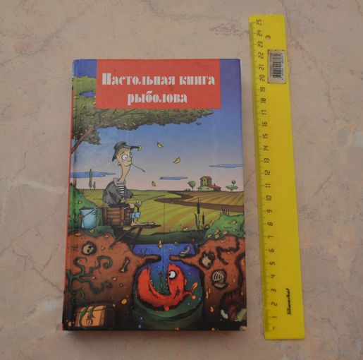 Настольная книга рыболова.