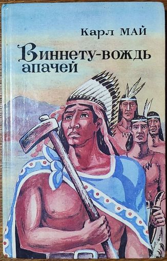 Карл Май - Виннету - вождь апачей
