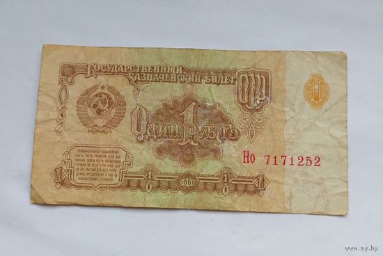 СССР 1 рубль 1961 г Но 7171252