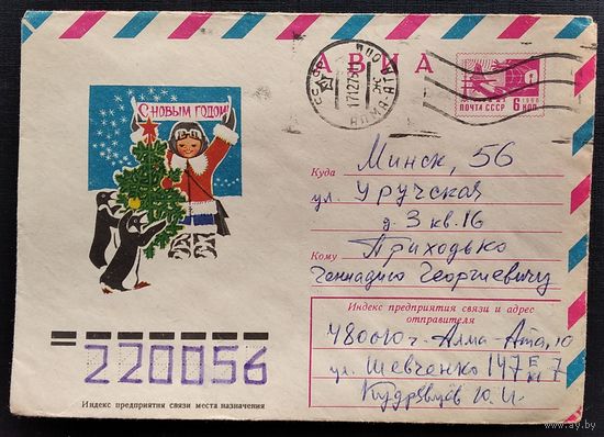 ХМК. Савин А. С Новым годом! 1975 г. Прошел почту.