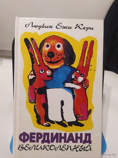 Фердинанд Великолепный, Людвиг Ежи Керн\030