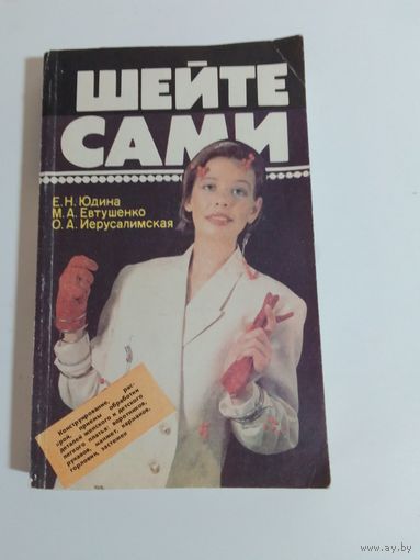 Юдина Е.Н., Евтушенко М.А., Иерусалимская О.А. Шейте сами