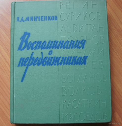 Воспоминания о передвижниках | Минченков Яков Данилович