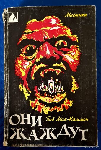 Боб Мак-Каммон "Они жаждут." Крутейшая книжка о зомби!!!
