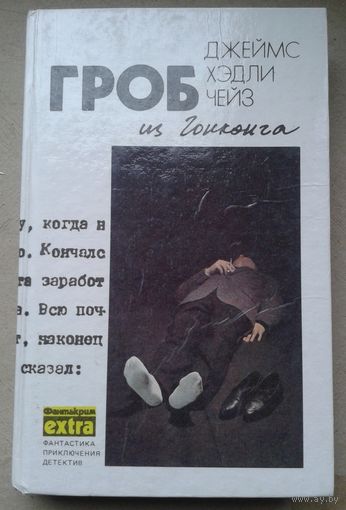 Гроб из Гонконга