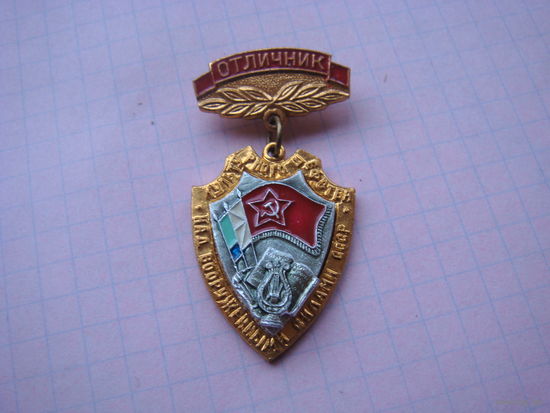 Отличник шефства над Воор.силами