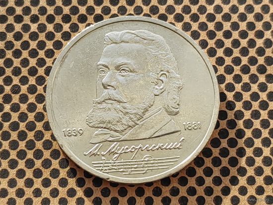 СССР. 1 рубль 1989 - 150 лет со дня рождения русского композитора М. П. Мусоргского.