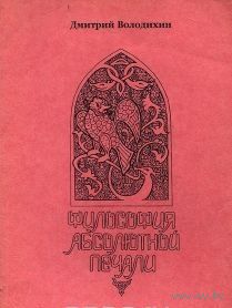Философия абсолютной печали.  Дмитрий Володихин. 1996 г.