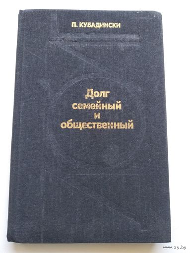 П. Кубадински Долг семейный и общественный