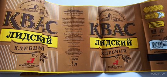 Этикетка от лидского кваса 2литра (л) 3шт