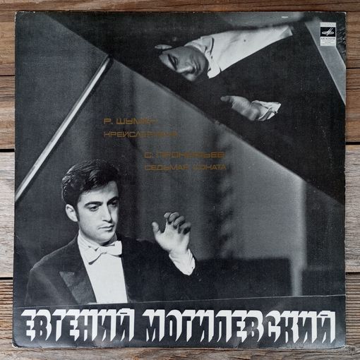Евгений Могилевский (ф-но) - Р. Шуман. Крейслериана / С. Прокофьев. Соната No.7 - ВСГ