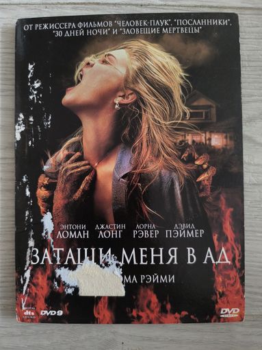 Затащи меня в ад