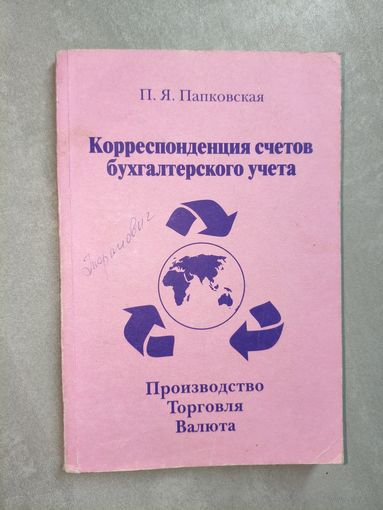 Пелагея Папковская "Корреспонденция счетов бухгалтерского учета"