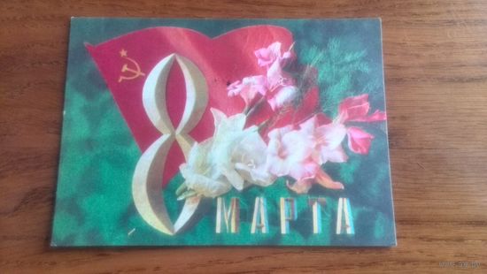 Открытка из СССР 1972 г. Подписанная.