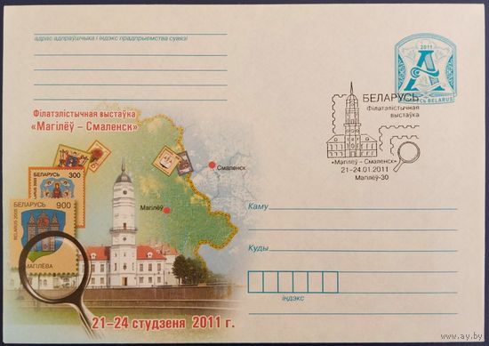 КПД. Филателистическая выставка "Могилев - Смоленск". 2011 г.